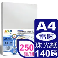 在飛比找PChome24h購物優惠-彩之舞 140g A4彩雷珠光相紙珍珠白 HY-A104-5