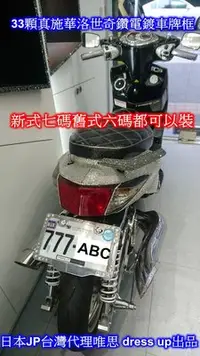 在飛比找Yahoo!奇摩拍賣優惠-((百元有找))機車用33顆真施華洛世奇鑽電鍍車牌框(新式舊