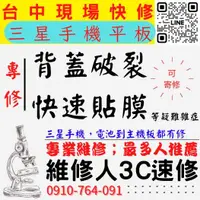 在飛比找蝦皮購物優惠-【台中三星手機平板維修】手機背蓋維修/背蓋破裂/背板破裂/保