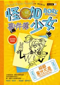 在飛比找PChome24h購物優惠-怪咖少女事件簿 3：超級星光大道