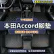 Accord全系汽車全包圍腳墊 Accord適用環保腳踏墊 防水耐磨 後備箱墊 全新TPE腳墊 本田 Accord腳踏墊