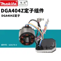 在飛比找蝦皮購物優惠-🌟優品*上新🌟日本牧田鋰電角磨機DGA404電磨定子組件馬達