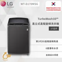 在飛比找蝦皮商城優惠-【LG】TurboWash3D™ 直立式直驅變頻洗衣機｜17