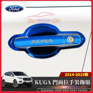 福特 KUGA 門碗拉手貼 不銹鋼門把手 14-19年Kuga 適用門碗拉手 把手保護蓋 Kuga外門碗拉手貼 裝飾配件