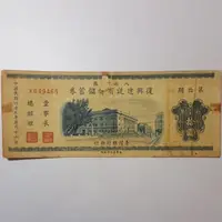 在飛比找蝦皮購物優惠-臺灣銀行發行 49年5月16日八七災區 復興建設有獎儲蓄券 