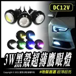 3W黑殼超薄鷹眼燈｜車燈｜3W｜改裝燈｜高亮度｜LED｜