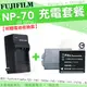 【充電套餐】 FUJIFILM NP70 FNP70 NP-70 FNP-70 充電器 座充 副廠電池 電池 鋰電池 FinePix F20 F40 F40fd F45 F45fd F47 F47fd