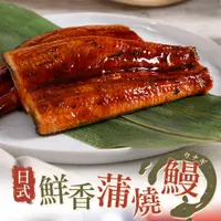 在飛比找松果購物優惠-【愛上新鮮】鮮香下飯 日式鮮嫩蒲燒鰻150g 鰻魚/鰻魚飯/