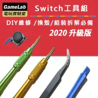 在飛比找蝦皮購物優惠-任天堂 Switch 維修螺絲刀 工具組 DIY 【電玩實驗