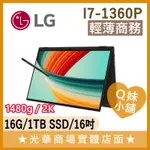 Q妹小舖❤ 16T90R-G.AA75C2 I7-1360P/2K/16吋 翻轉 觸控 文書 輕薄 筆電 LG 曜石黑