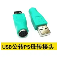 在飛比找蝦皮購物優惠-USB 公頭 轉 PS2 母頭 轉接頭 電腦 線材 適用 滑