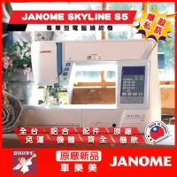 在飛比找蝦皮購物優惠-【安琪兒手作】車樂美 JANOME S5 縫紉機 全新公司貨