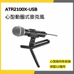 【韋伯樂器】鐵三角 ATR2100X ATR2100X-USB 心型 動圈式 麥克風 USB XLR WINDOWS