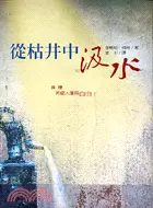 在飛比找三民網路書店優惠-從枯井中汲水－靈修叢書