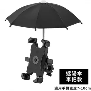 【KEiSO】小雨傘遮陽防雨機車手機支架(車把款/後視鏡款)