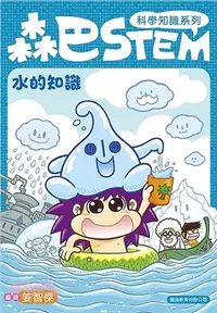 在飛比找三民網路書店優惠-森巴STEM第1集：水的知識