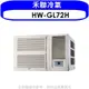 禾聯【HW-GL72H】變頻冷暖窗型冷氣11坪(含標準安裝)