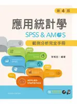 應用統計學：SPSS & AMOS範例分析完全手冊（第四版） 4/E 李城忠 2023 文京