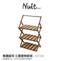 在飛比找PChome商店街優惠-探險家戶外用品㊣NTF258 努特NUIT 焦糖起司 三層置