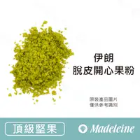 在飛比找蝦皮購物優惠-[ 瑪德蓮烘焙 ] [ 頂級堅果 ] 伊朗脫皮開心果粉 分裝