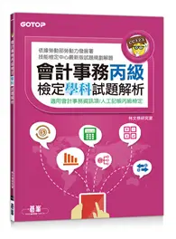 在飛比找TAAZE讀冊生活優惠-會計事務丙級檢定學科試題解析