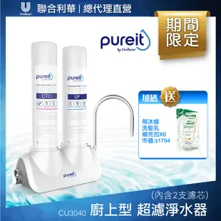 Unilever Pureit 廚上型超濾濾水器淨水器 CU3040贈蒂沐蝶洗髮補充包*6