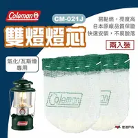 在飛比找樂天市場購物網優惠-【Coleman】雙燈燈芯 CM-021J 燈芯 雙燈 露營