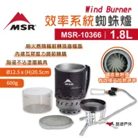 在飛比找momo購物網優惠-【MSR】Wind Burner 效率系統蜘蛛爐 1.8L(