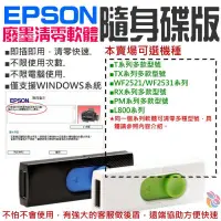 在飛比找蝦皮商城精選優惠-🍁台灣現貨🍁EPSON廢墨清零軟體隨身碟（可選T系列/TX系