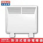 禾聯HERAN HCH-100L1 對流式壁掛電暖器 季節家電 電暖爐 暖氣 壁掛式 冬天必備 保暖 防潑水 3~5坪