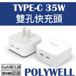 POLYWELL 35W PD雙孔快充頭 TYPE-C充電器 GAN氮化鎵 BSMI認證 寶利威爾 台灣現貨