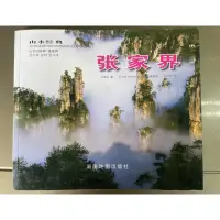 在飛比找蝦皮購物優惠-山水經典-張家界（旅遊書籍）