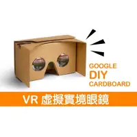 在飛比找蝦皮購物優惠-VR 《Google》 cardboard 虛擬實境眼鏡 D