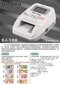 在飛比找Yahoo!奇摩拍賣優惠-BJ-108 銀行外匯專用八國驗鈔機BJ108迷你隨身型/另
