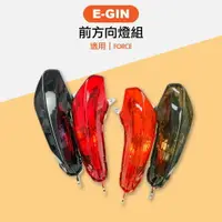 在飛比找樂天市場購物網優惠-E-GIN 一菁部品 前方向燈組 前方向燈殼 方向燈殼 適用