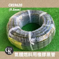 在飛比找Yahoo!奇摩拍賣優惠-《GK.COM》台灣製氣體燃料橡膠黑管 三分管 9.5mm 