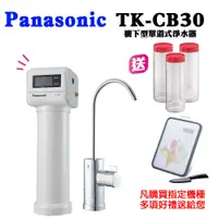 在飛比找PChome24h購物優惠-PANASONIC 國際牌櫥下單道式淨水器TK-CB30