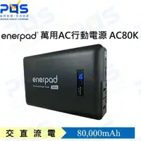 在飛比找Yahoo!奇摩拍賣優惠-台南PQS enerpad 萬用AC行動電源 黑 AC-80