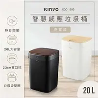 在飛比找良興EcLife購物網優惠-KINYO 智慧感應垃圾桶20L 黑 EGC-1280B