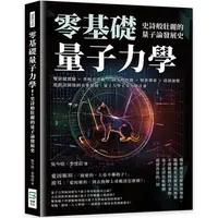 在飛比找金石堂優惠-零基礎量子力學！史詩般壯麗的量子論發展史：雙狹縫實驗×普朗克