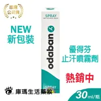 在飛比找樂天市場購物網優惠-【優得芬ODABAN】優得芬 止汗噴霧劑 30ml 無色無味