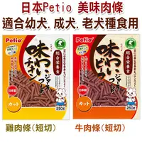 在飛比找PChome商店街優惠-宅貓購☆ 日本 Petio 美味肉條 狗狗零食 (牛肉/雞肉
