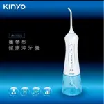 【KINYO】可方便 攜帶型健康沖牙機(IR-1001) 洗牙機/沖牙機。有國際電壓使用