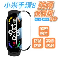 在飛比找樂天市場購物網優惠-小米手環8保護膜 高清 3D 防爆 NFC/標準版