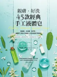 在飛比找樂天市場購物網優惠-【電子書】親膚．好洗45款經典手工液體皂