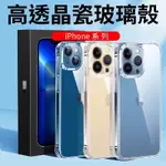 玻璃殼 IPHONE15 I6 I7  IX XR I11 I12 I13 IPHONE14 透明殼 TPU邊框 贈掛繩