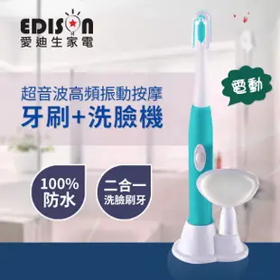 【EDISON 愛迪生】3D高頻震動洗臉神器二合一款-電動牙刷 洗臉機S0323-D