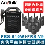 【ANYTALK】免執照無線擴音對講機 FRS-610W + FRS-V9 大聲公 大喇叭對講機組合 廚房 工廠 吊車