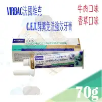 在飛比找樂天市場購物網優惠-VIRBAC法國維克． C.E.T.酵素免洗強效牙膏 70g