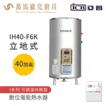 《亞昌》儲存式電能熱水器 40加侖 立式 (單相) IH40-F6K 可調溫節能休眠型